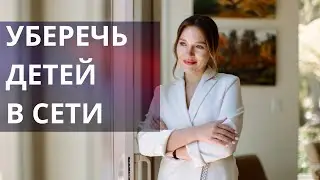 РОДИТЕЛЬСКИЙ КОНТРОЛЬ: случай из практики, ужасы интернета, безопасность ребенка в сети и поисковике