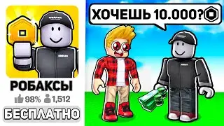 Эта Роблокс Игра ДАЕТ БЕСПЛАТНЫЕ РОБАКСЫ?! (Робуксы БЕСПЛАТНО ROBLOX)