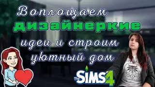 Sims 4 Воплощаем идеи дизайнеров😍👀