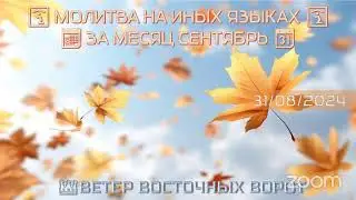 🗓🛐🍁 МОЛИТВА НА ИНЫХ ЯЗЫКАХ 🍁🙏🏼🍂 ЗА МЕСЯЦ СЕНТЯБРЬ 🍂🛐📆