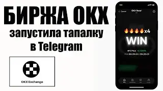 Биржа OKX выпустила тапалку. Залетаем обязательно.