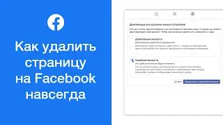 Как удалить страницу на Facebook навсегда (полное удаление аккаунта на Фейсбуке)