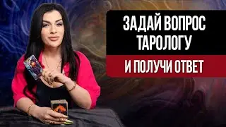 Таро прогноз! Таролог отвечает на вопросы! Задай вопрос получи ответ