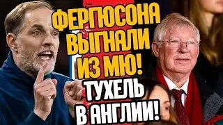 ФЕРГЮСОНА ВЫГНАЛИ ИЗ МЮ?! ТУХЕЛЬ НОВЫЙ ГЛАВНЫЙ ТРЕНЕР АНГЛИИ!