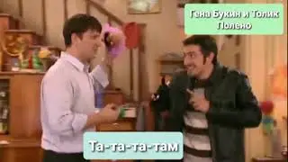 Гена Букин и Толик Полено - Та-та-та-там
