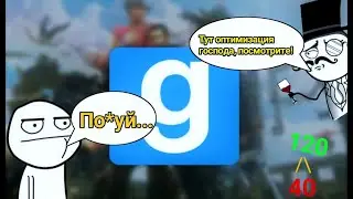 Как повысить фпс в Garrys mod ? (конфиг) | монтаж