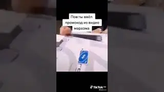 Пов:ты ввёл промокод из видео маразма