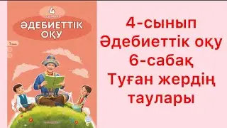 4-сынып Әдебиеттік оқу 6-сабақ Туған жердің таулары