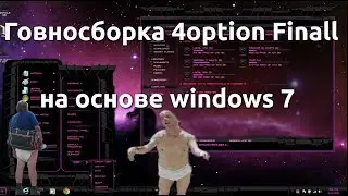 Говносборка 4option Finall на основе windows 7