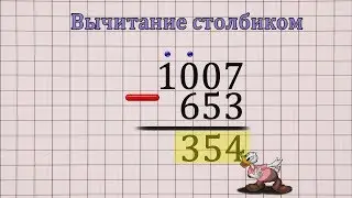 Вычитание столбиком