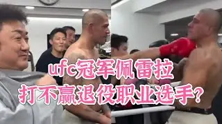 UFC冠军佩雷拉打不过职业选手？事实真的如此吗？#格斗 #pereira  #boxing #ufc  #拳击 #精彩片段 #마동석