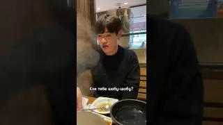 КОРЕЙЦЫ УГОЩАЮТ МЕНЯ ОБЕДОМ / КУШАЕМ ШАБУ-ШАБУ / НИКОЛАЙ ПО-КОРЕЙСКИ  