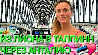 Из Лиона в Таллинн через Анталию / Турция Анталия 2024 / Часть I