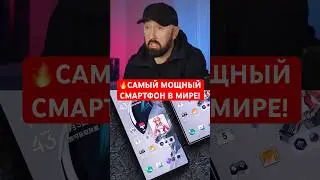 🔥ЭТО САМЫЙ МОЩНЫЙ СМАРТФОН В МИРЕ