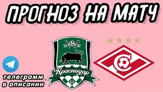 Краснодар - Спартак, Прогноз на футбол сегодня 01.12.2024