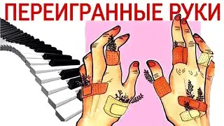 Переигранные руки - это крест? Как не переиграть руки? Причины и профилактика. 1 часть.