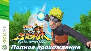 NARUTO SHIPPUDEN: Ultimate Ninja STORM GENERATIONS Прохождение (без комментариев)