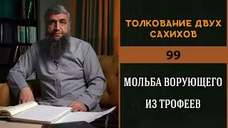 Толкование двух сахихов 99 - Мольба ворующего из трофеев