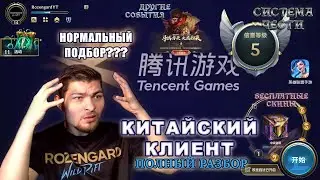 КИТАЙСКИЙ КЛИЕНТ: Система подбора, чести, наказаний, события, скины | Rozengard Wild Rift