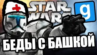 Беды с башкой [Garrys Mod Star Wars RP]