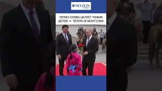 🙄Путин снова целует чужих детей