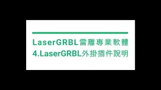 4 lasergrbl外掛插件說明