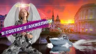 В гостях у Анжелики. пригласила в квартиру, в центре Питера на Фонтанке