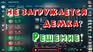 Не загружается демка в кс го? Решение есть \\исправление ошибки  