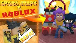 БРАВЛ СТАРС ЗАХВАТИЛ РОБЛОКС! ВЫПАЛ КИТАЙСКИЙ ЛЕОН!