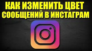 Как поменять цвет сообщений в Инстаграм