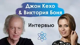 Джон Кехо & Виктория Боня. Интервью о жизни, силе разума и методах работы с подсознанием