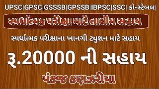 gujarat sc students tution sahay yojana| sc private tuition 20000 sahay|gujarat tution sahay yojana