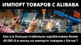 Как заработать в Польше ? Импорт товаров с Китая в Польшу, Аллегро. Как заработать в интернете ? SUB