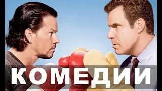 Комедии для всей семьи | Топ-10