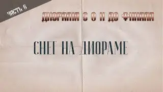 Диорама с 0. Часть 6. Как сделать снег на диораме