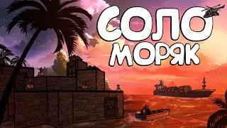 RUST - СОЛО МОРЯК. ВЫСЕЛИЛ КОНЮШНЮ ЧИТЕРА