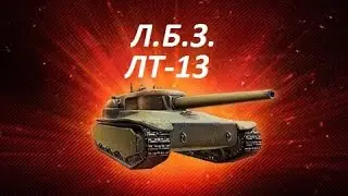 ЛБЗ ЛТ-13. Бой на равных