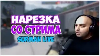 Нарезка со стрима Сурмана #7