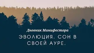 Эволюция. Сон в своей ауре. Питание. Сстратегия и авторитет.