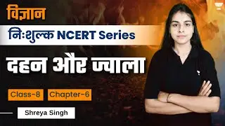 Science NCERT | दहन और ज्वाला/Combustion and Flame | Chapter 6 |  Class 8 | Shreya Singh