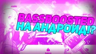 КАК СДЕЛАТЬ BASSBOOSTED НА АНДРОИД? BASSBOOSTED НА АНДРОИД!? HOW TO MAKE BASSBOOSTED ON ANDROID?