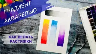 ГРАДИЕНТ АКВАРЕЛЬЮ • Плавный переход одного цвета в другой