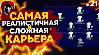 ДИЧАЙШЕЕ УСИЛЕНИЕ ПОД ЛИГУ ЧЕМПИОНОВ | ЕНОТОВОЗКА КАРЬЕРА ТРЕНЕРА за СВОЙ КЛУБ | СЕРИЯ 21 из 30