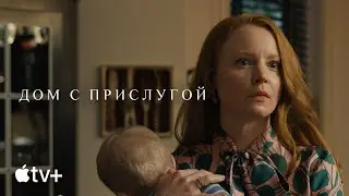 Сериал «Дом с прислугой» (третий сезон) – официальный трейлер | Apple TV+