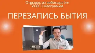 Перезапись БЫТИЯ - что вверху, то внизу. Отрывок из вебинара VOX | Голограмма