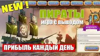 Piratte.su Новая, топовая игра от опытной администрации. Заработок в интернете без вложений!