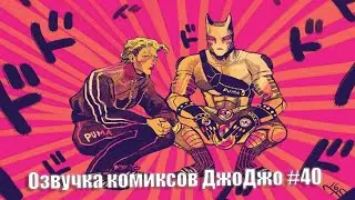 Озвучка комиксов ДжоДжо