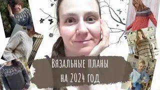 Вязальные планы на 2024 год | Много плечевых с референсами для вдохновения