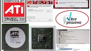 РЕШЕНО!!! Совместимость 100%! Драйвер ATI Radeon Xpress 200M под Windows 7 x86 x64