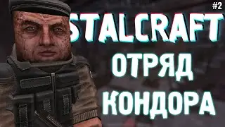 ОТРЯД КОНДОРА | STALCRAFT # 2